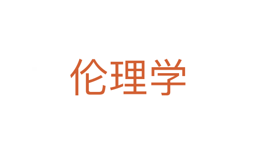 倫理學