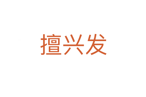 擅興發
