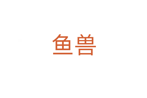 魚(yú)獸
