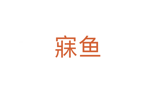 寐魚