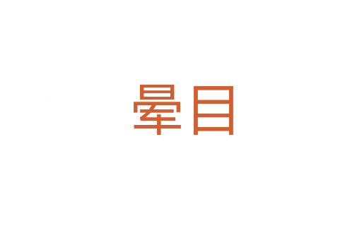 暈?zāi)?></div>
							<h2>詞語(yǔ)解釋</h2><h3>暈?zāi)?span id=