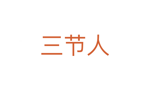 三節人