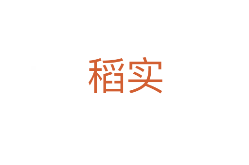 稻實(shí)