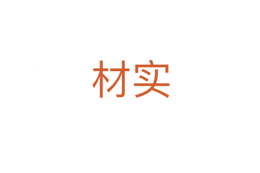 材實(shí)