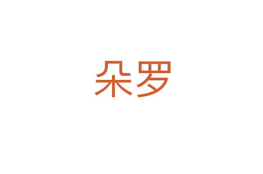 朵羅