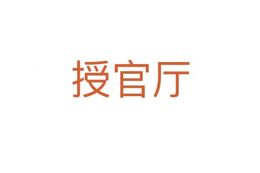 授官?gòu)d