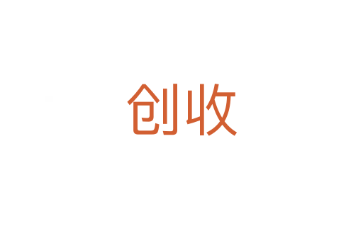創收
