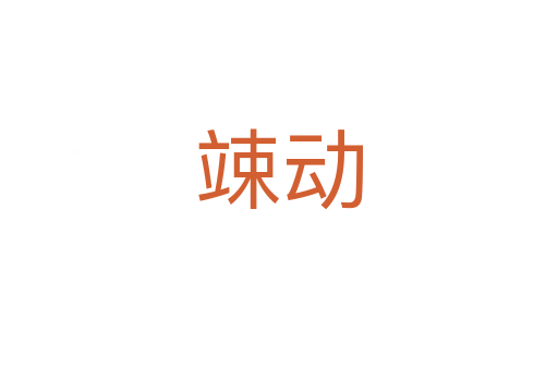 竦動