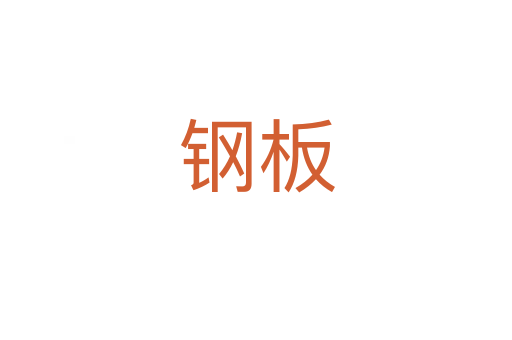 鋼板
