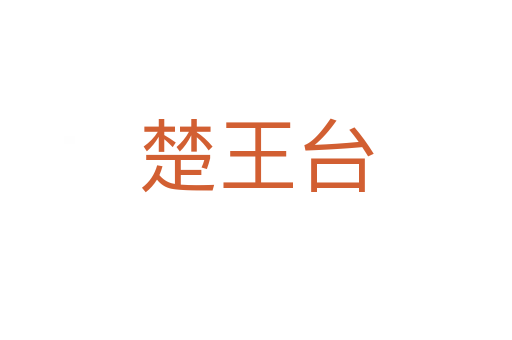 楚王臺