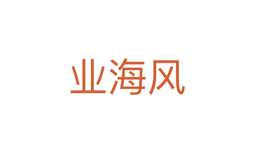 業(yè)海風