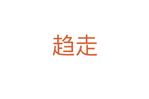趨走