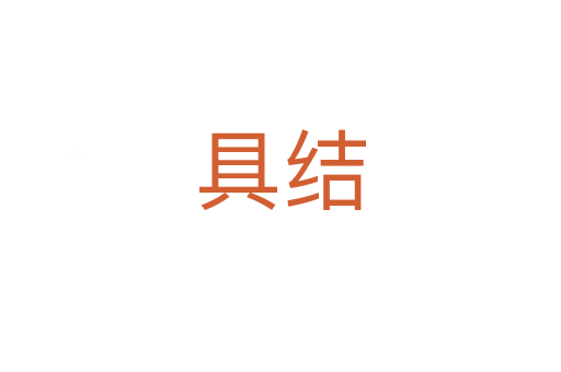 具結(jié)