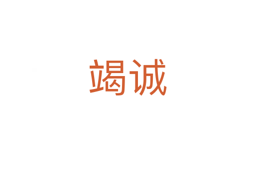竭誠