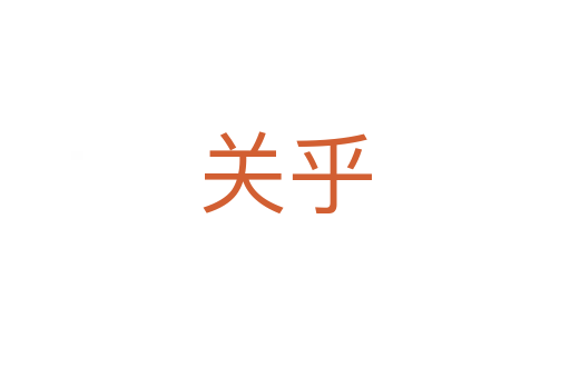 關(guān)乎