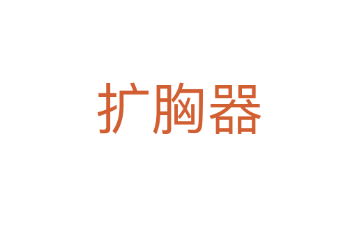 擴胸器