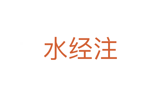 水經注