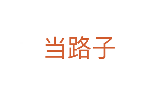 當路子