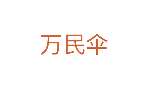 萬民傘