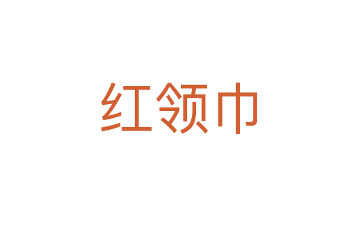 紅領巾