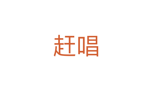 趕唱