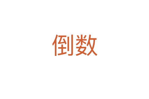 倒數