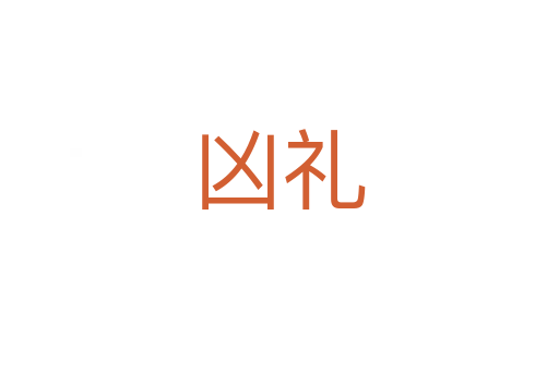 兇禮