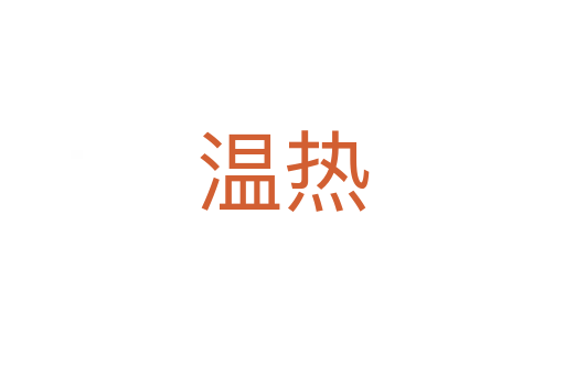 溫?zé)?></div>
<h2>詞語解釋</h2><h3>溫?zé)?span id=