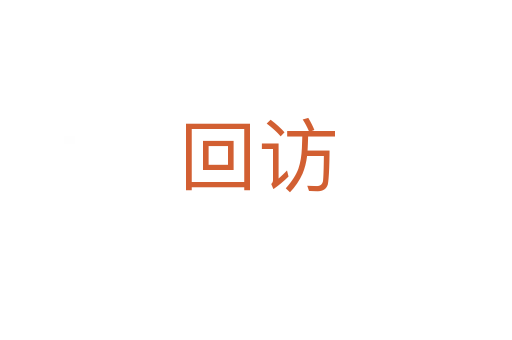 回訪