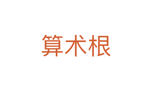 算術根