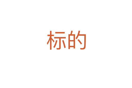 標的