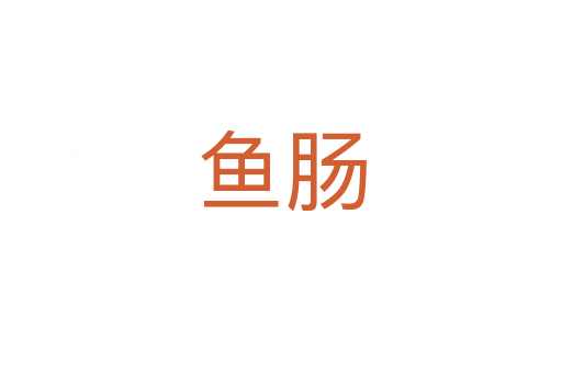 魚腸