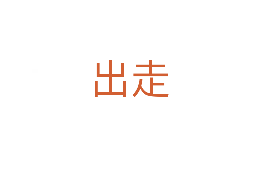 出走