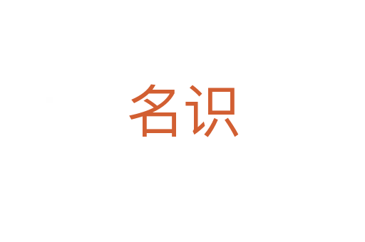 名識(shí)