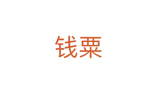 錢(qián)粟
