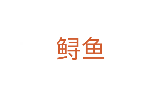 鱘魚(yú)