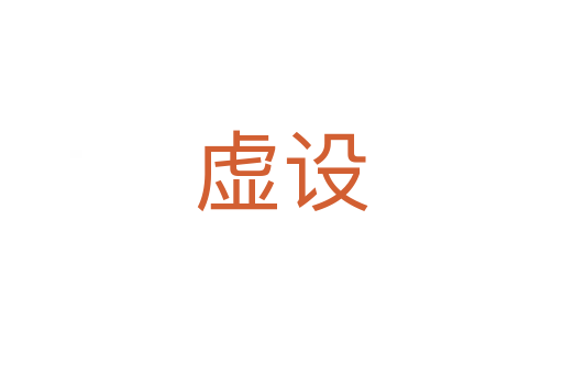 虛設(shè)