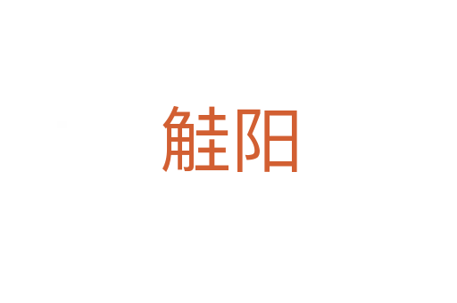 觟陽