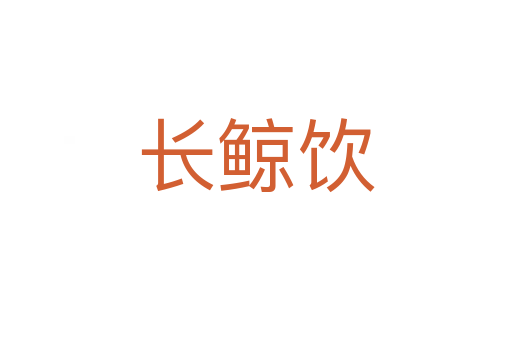 長鯨飲