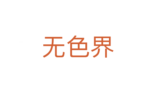 無(wú)色界