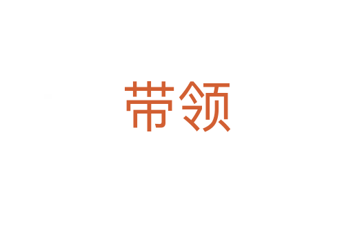 帶領