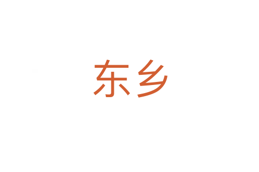 東鄉