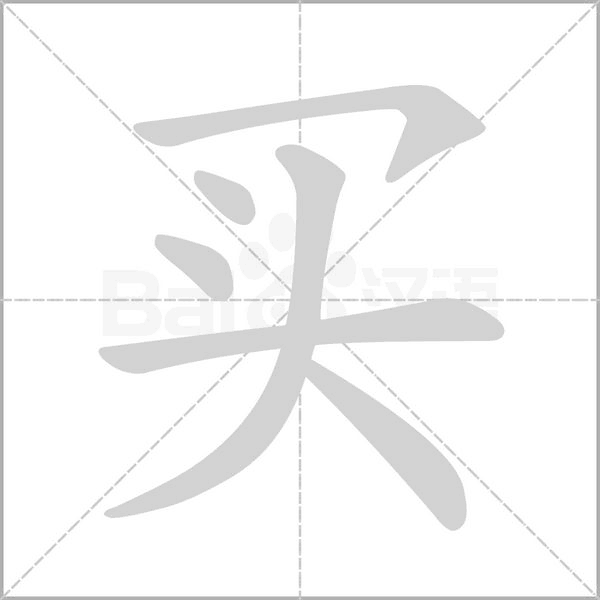 買的筆順動(dòng)畫(huà)演示