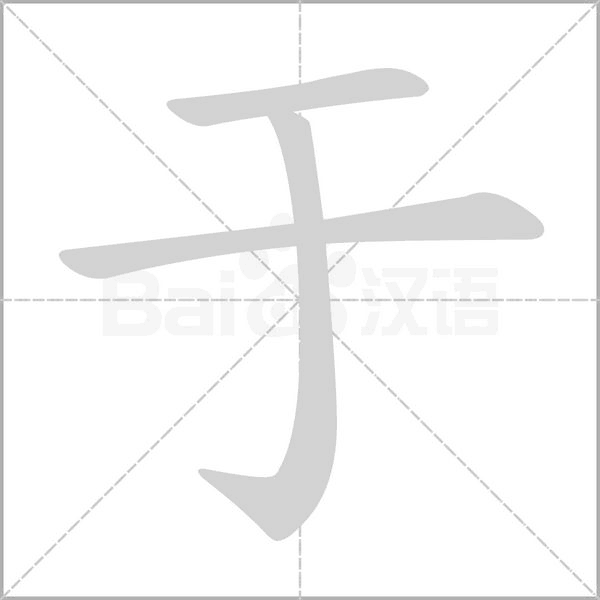 于的筆順動(dòng)畫演示