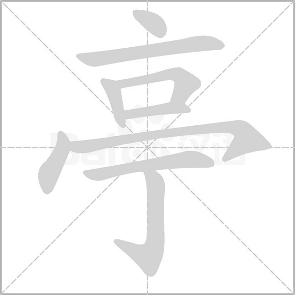亭的筆順動(dòng)畫演示