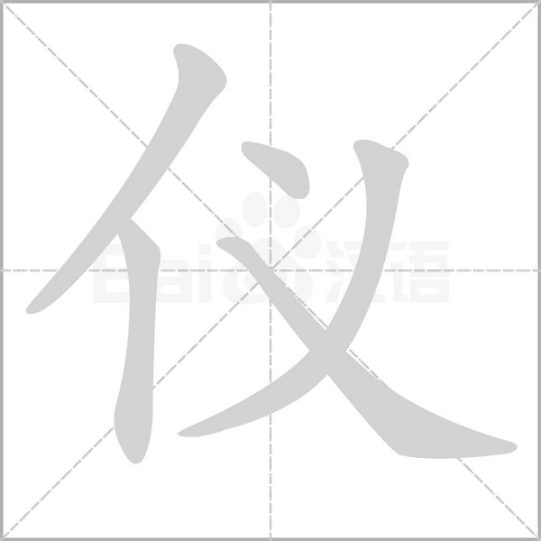 儀的筆順動(dòng)畫(huà)演示