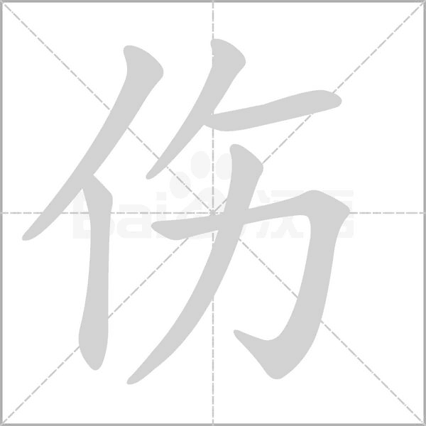 傷的筆順動畫演示