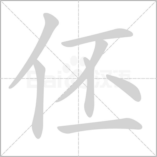 伾的筆順動(dòng)畫(huà)演示