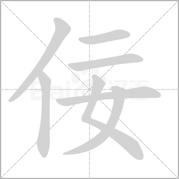 佞的筆順動(dòng)畫(huà)演示
