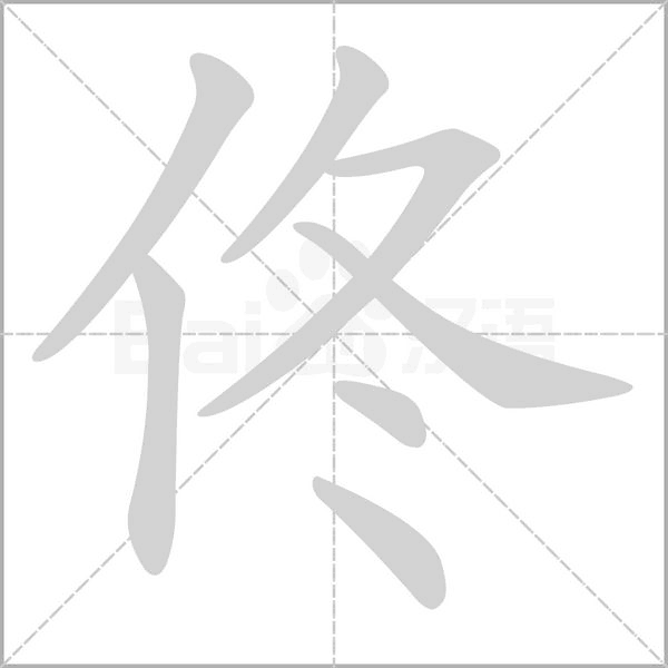 佟的筆順動(dòng)畫(huà)演示